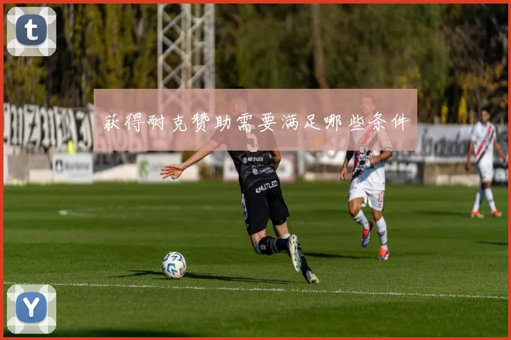 获得耐克赞助需要满足哪些条件