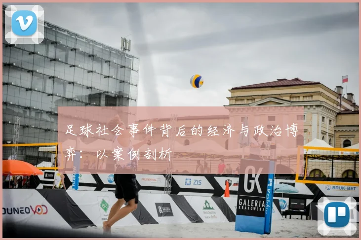 足球社会事件背后的经济与政治博弈：以案例剖析