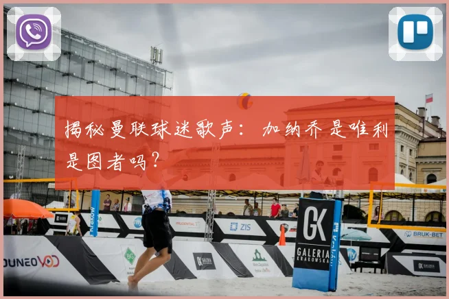 揭秘曼联球迷歌声：加纳乔是唯利是图者吗？