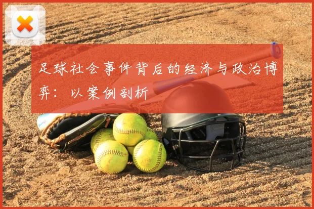 足球社会事件背后的经济与政治博弈：以案例剖析