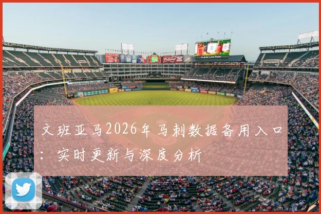 文班亚马2026年马刺数据备用入口：实时更新与深度分析