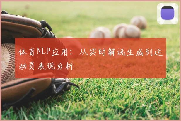 体育NLP应用：从实时解说生成到运动员表现分析