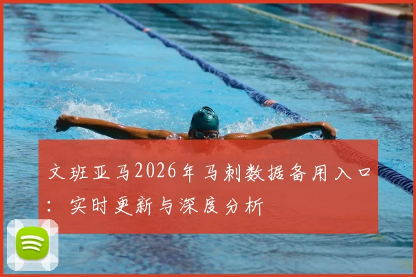 文班亚马2026年马刺数据备用入口：实时更新与深度分析