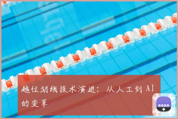 越位划线技术演进：从人工到 AI 的变革