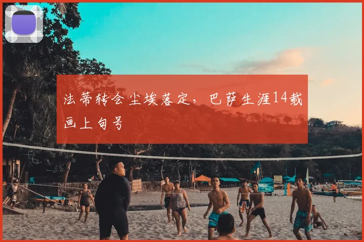 法蒂转会尘埃落定，巴萨生涯14载画上句号