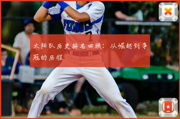 太阳队历史排名回顾：从崛起到争冠的历程