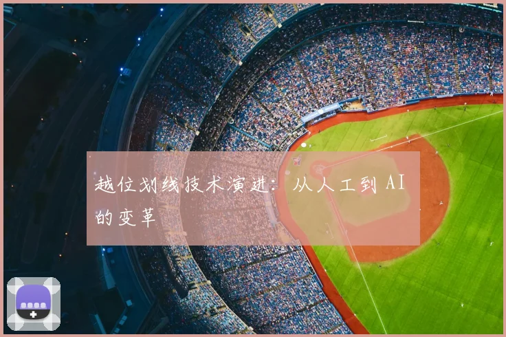 越位划线技术演进：从人工到 AI 的变革
