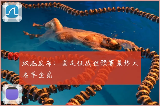 权威发布：国足征战世预赛最终大名单全览