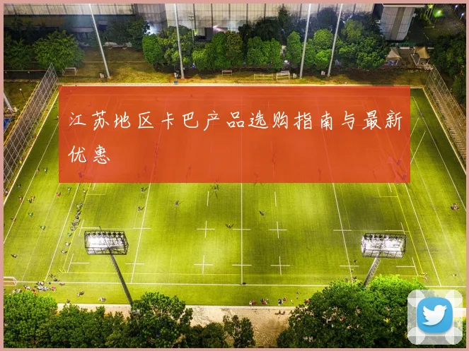 江苏地区卡巴产品选购指南与最新优惠