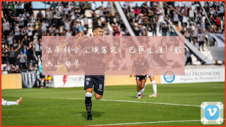 法蒂转会尘埃落定，巴萨生涯14载画上句号