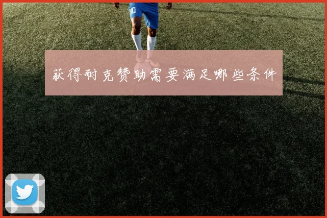 获得耐克赞助需要满足哪些条件