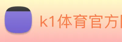 k1体育官方网站 logo